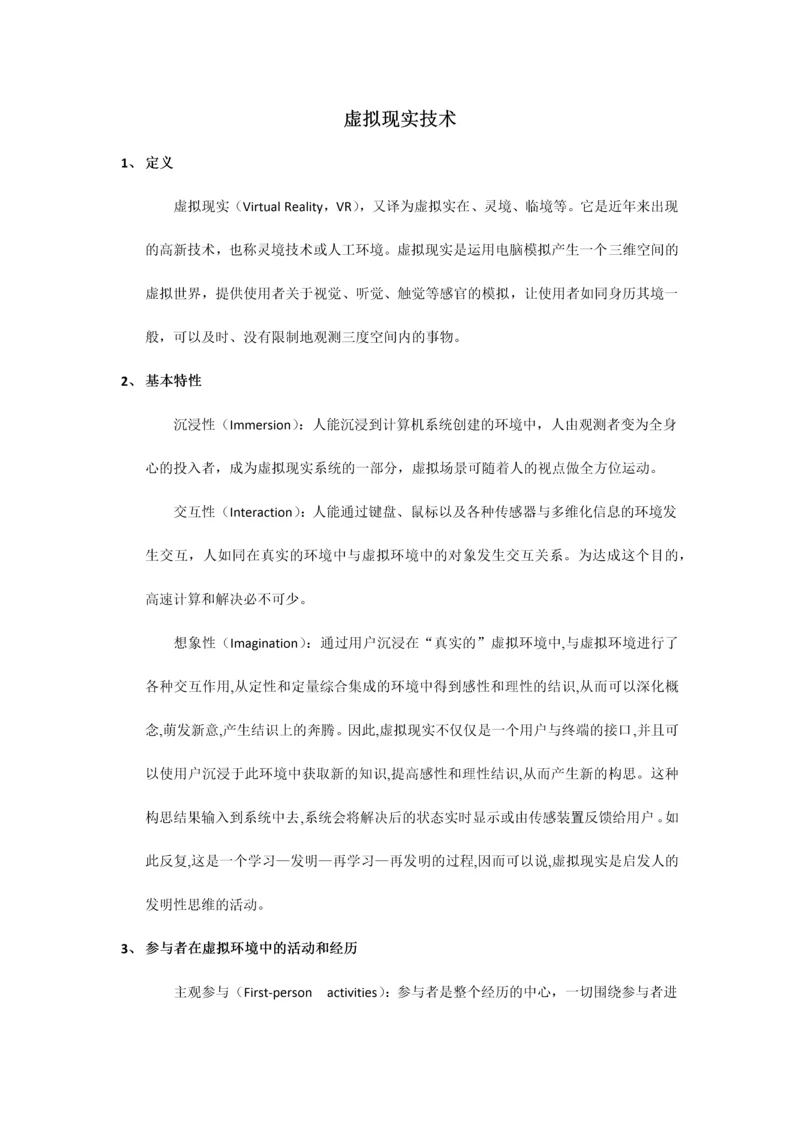 虚拟现实技术.docx