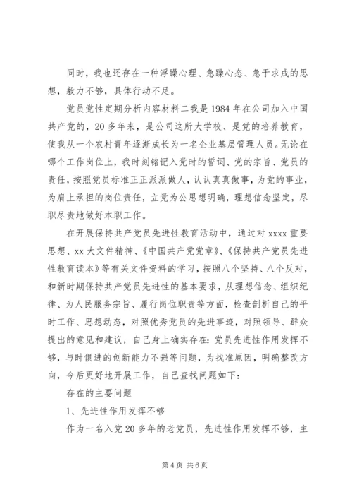 党员党性定期分析内容材料.docx