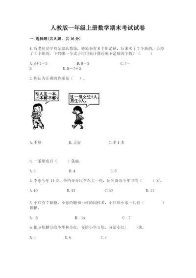 人教版一年级上册数学期末考试试卷（考点梳理）.docx
