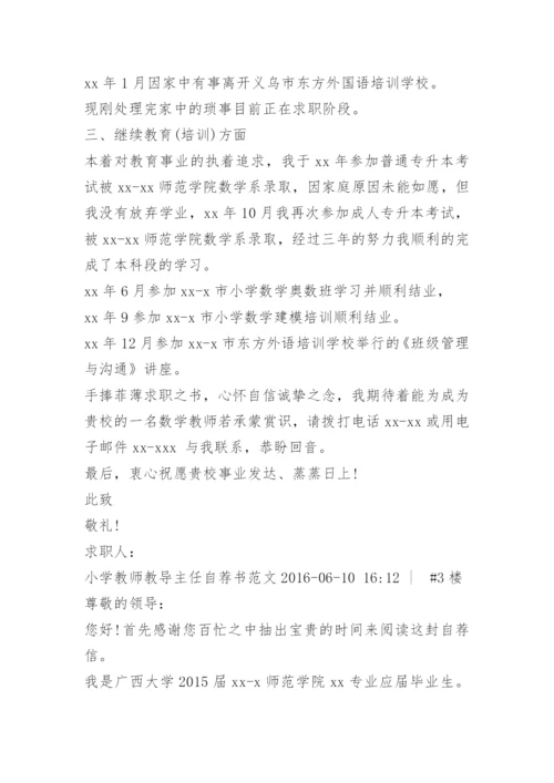 小学教师招聘自荐书.docx