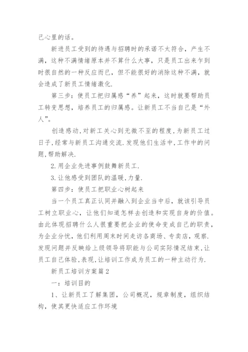 新员工培训方案2022入职培训方案大全.docx