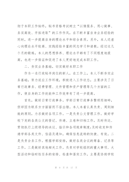 行政秘书试用期转正总结600字.docx