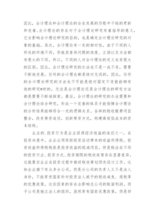 论会计理论研究方法的创新论文.docx