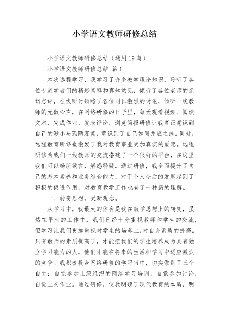 小学语文教师研修总结.docx