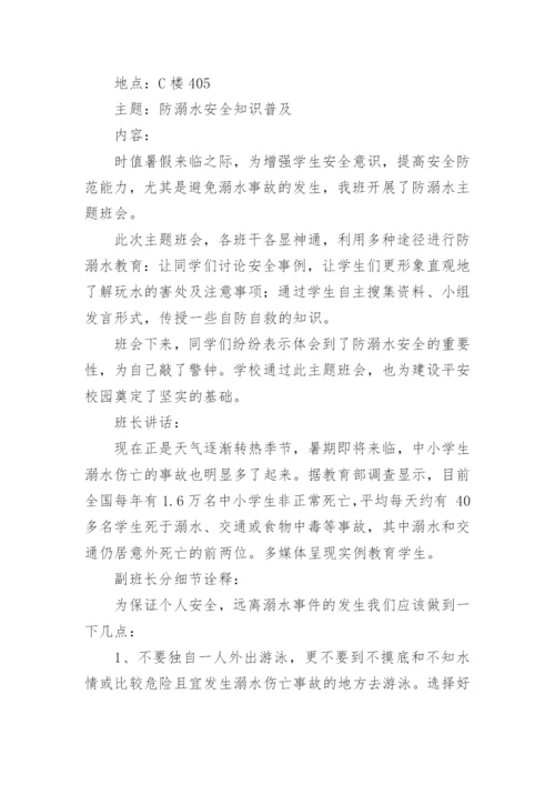 学校防溺水安全工作会议记录.docx