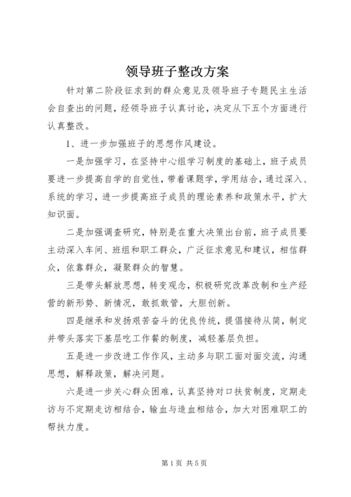 领导班子整改方案 (2).docx