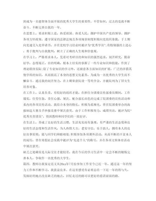 精编自我鉴定参考怎么写参考范文.docx