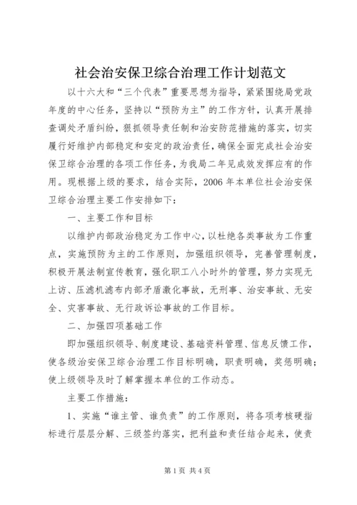 社会治安保卫综合治理工作计划范文.docx