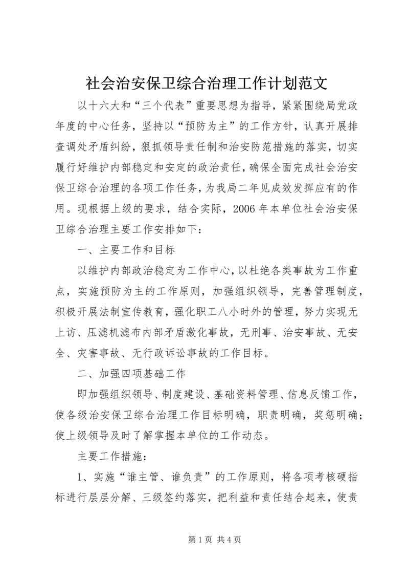 社会治安保卫综合治理工作计划范文.docx