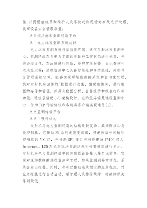 数字电力远程监测系统探究论文.docx
