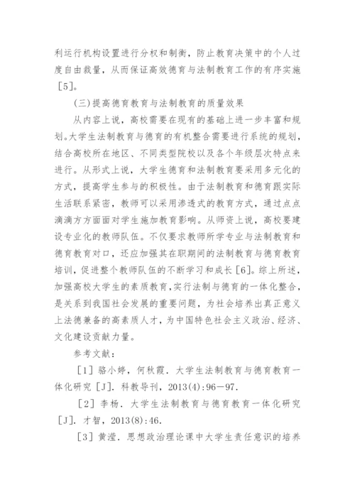 大学生法制教育与德育教育一体化的重要性教育论文.docx