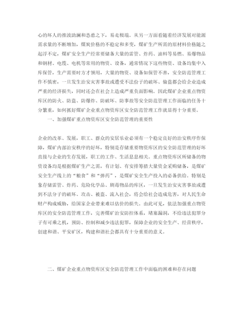 【精编】《安全管理论文》之煤矿企业重点物资库区的安全管理.docx