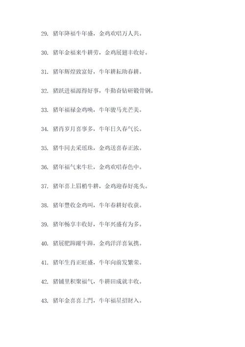 猪牛壮金鸡报喜对联