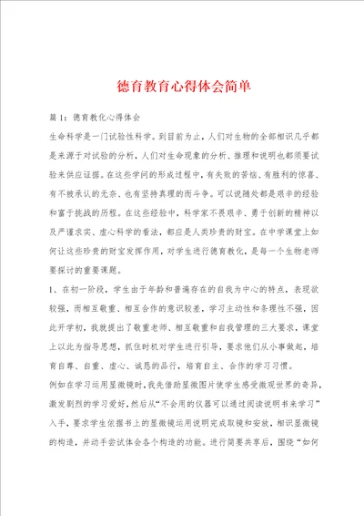 德育教育心得体会简单