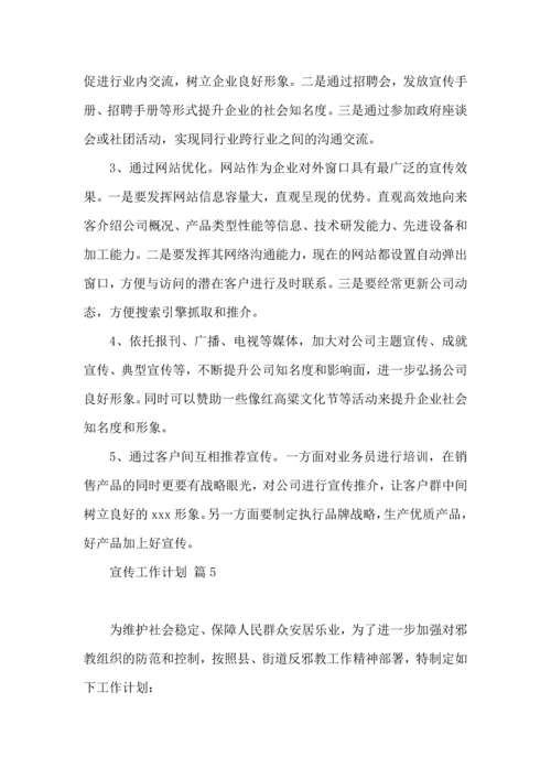有关宣传工作计划合集6篇.docx