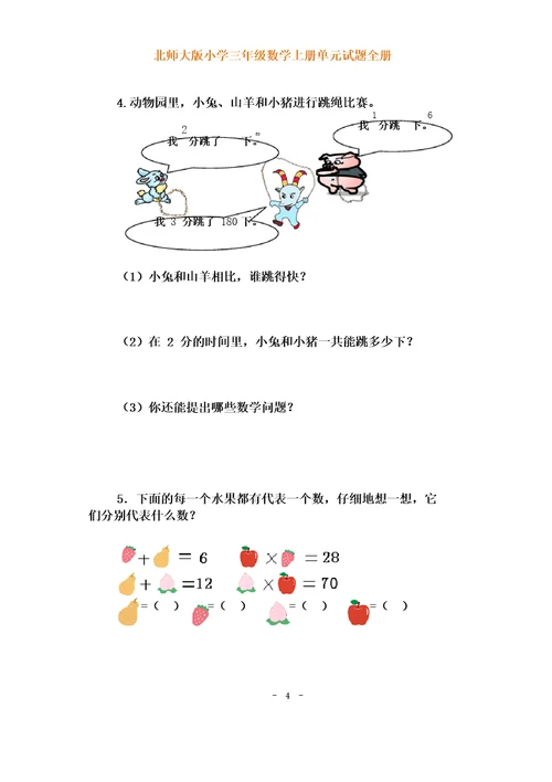 北师大版小学三年级数学上册各单元测试题(全册)