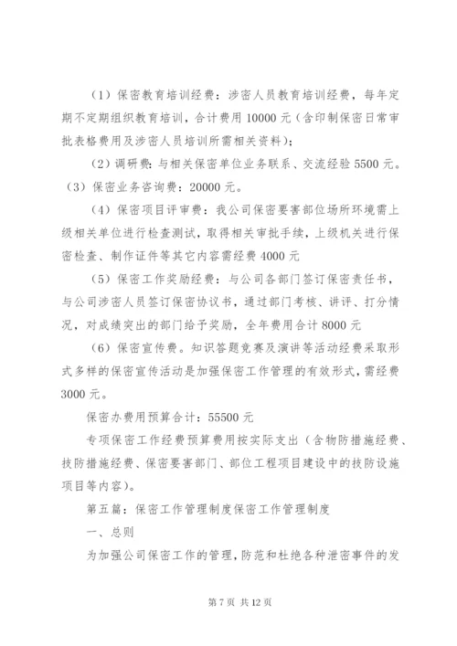 保密工作经费管理制度.docx