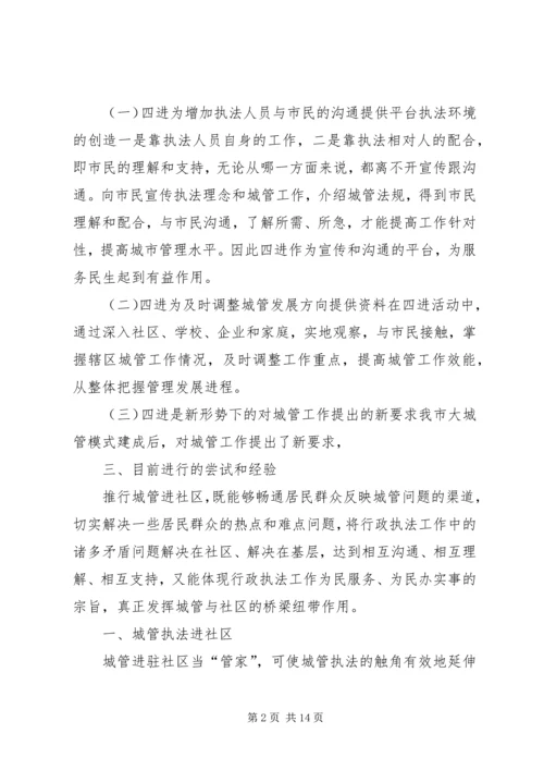 城管执法进社区调研报告.docx