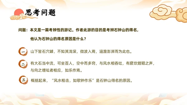 橙色中国风国潮石钟山记语文课件说课PPT