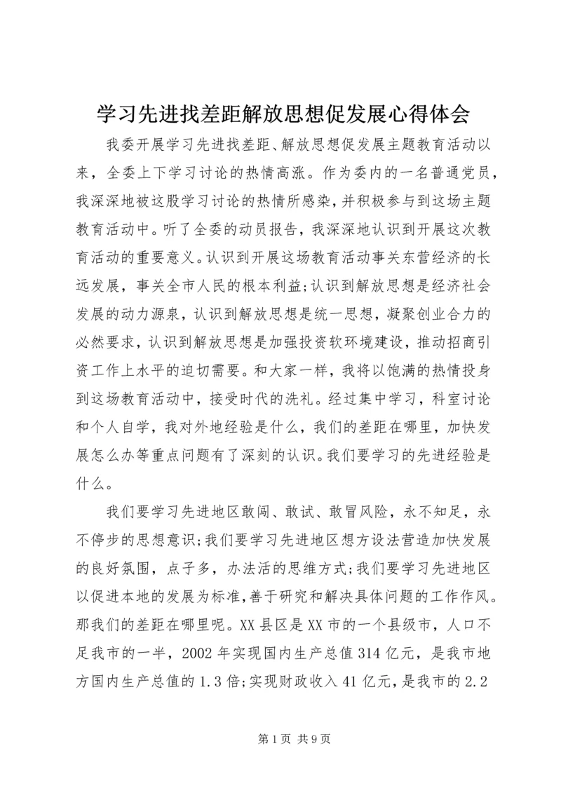 学习先进找差距解放思想促发展心得体会_2.docx