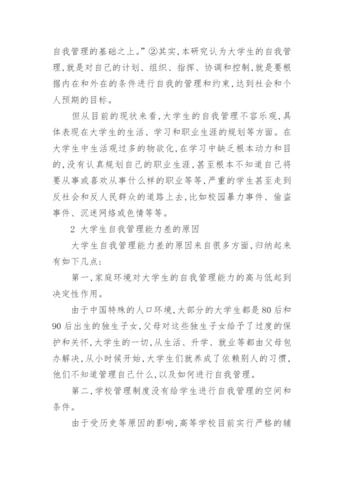 高校学生自我管理论文.docx