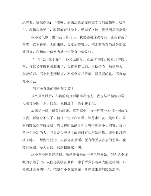 2023年不负春光高一作文5篇汇总文档