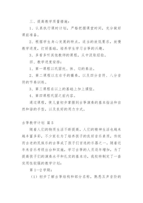 古筝教学计划.docx