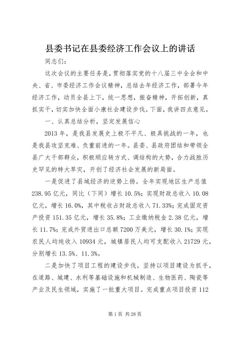 县委书记在县委经济工作会议上的讲话 (8).docx