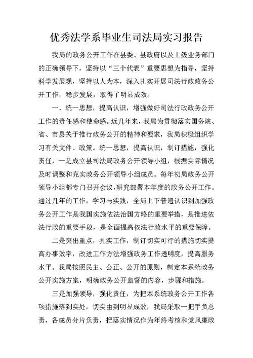 优秀法学系毕业生司法局实习报告