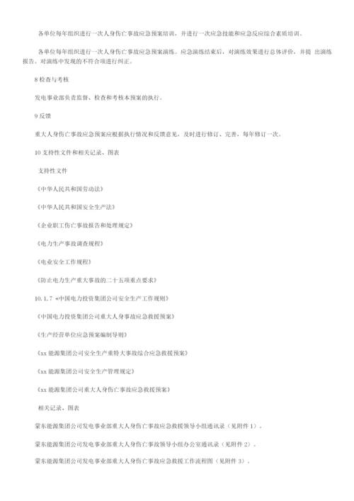 发电厂重大人身伤亡事故应急预案.docx
