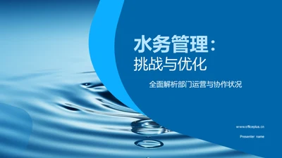 水务管理：挑战与优化