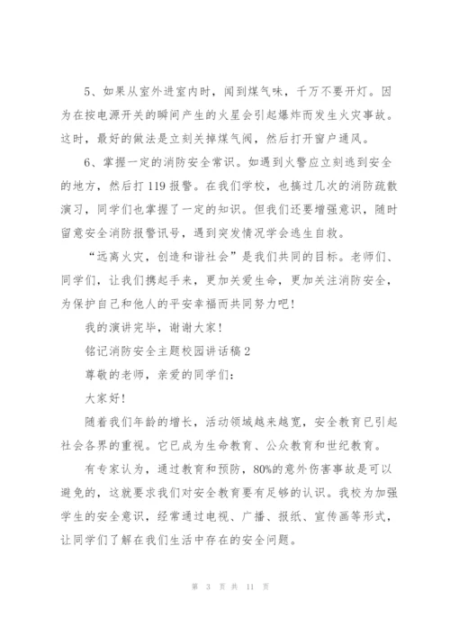 铭记消防安全主题校园讲话稿5篇.docx