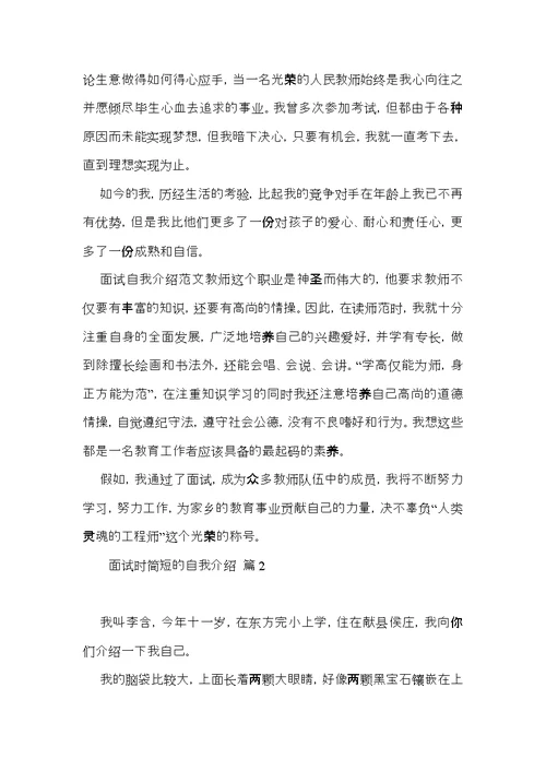 热门面试时简短的自我介绍模板合集5篇