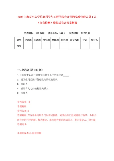 2022上海复旦大学信息科学与工程学院公开招聘党政管理人员1人自我检测模拟试卷含答案解析6