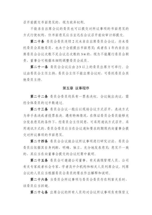 国有企业董事会审计委员会工作细则模版.docx