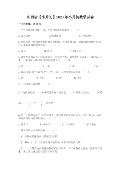 山西省【小升初】2023年小升初数学试卷word.docx