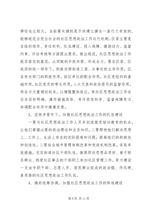 关于加强和改进社区思想政治工作的调研.docx