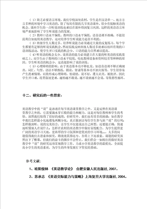 提高小学生英语口语能力课题研究成果报告