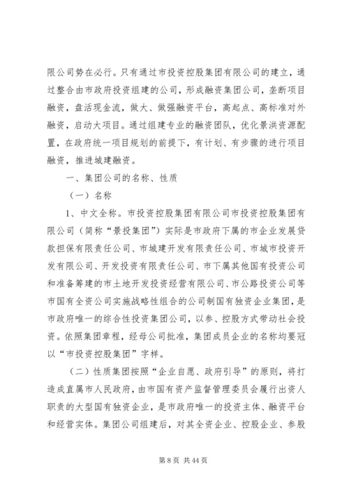 青山控股集团组建方案(定稿).docx