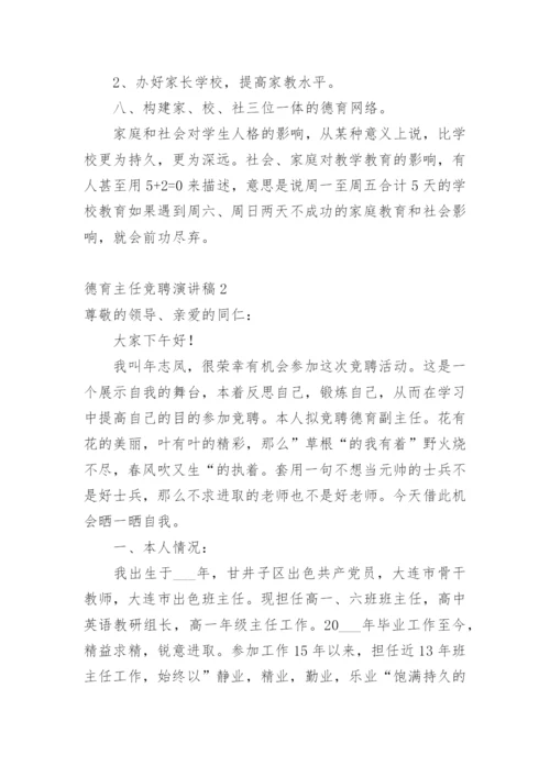 德育主任竞聘演讲稿_1.docx