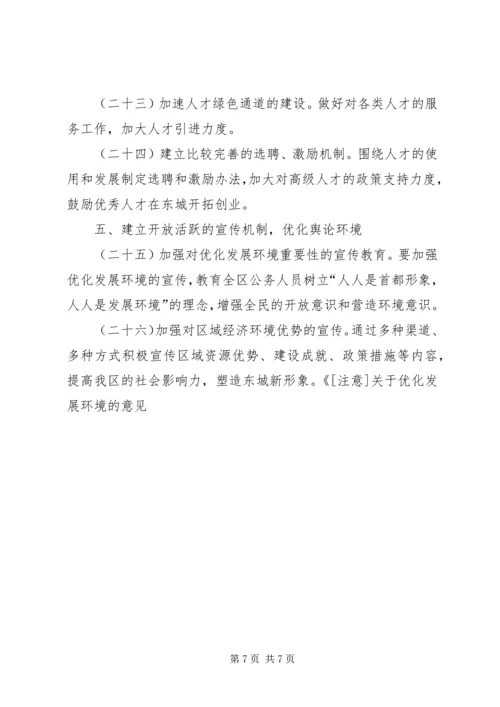 关于优化发展环境的意见 (7).docx