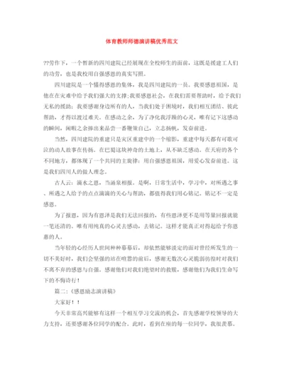 精编之体育教师师德演讲稿优秀范文.docx