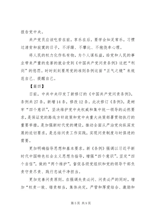 学习新修订《共产党问责条例》感悟5篇 (2).docx