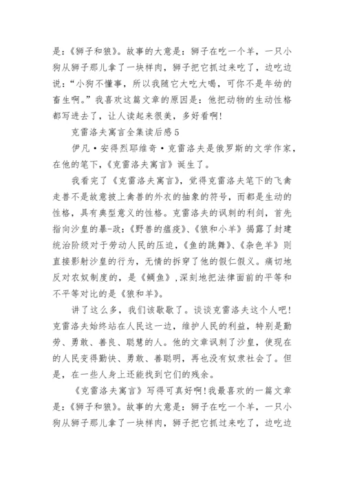 克雷洛夫寓言全集读书笔记有些范文5篇.docx