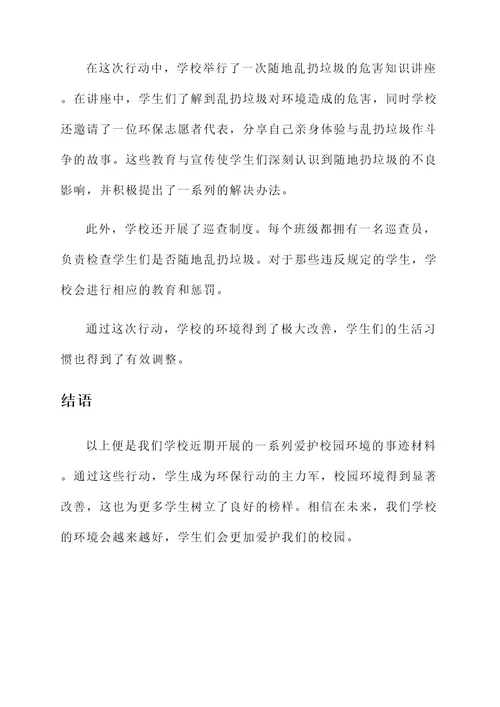 爱护校园环境事迹材料