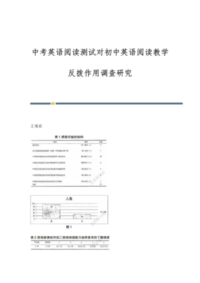 中考英语阅读测试对初中英语阅读教学反拨作用调查研究.docx