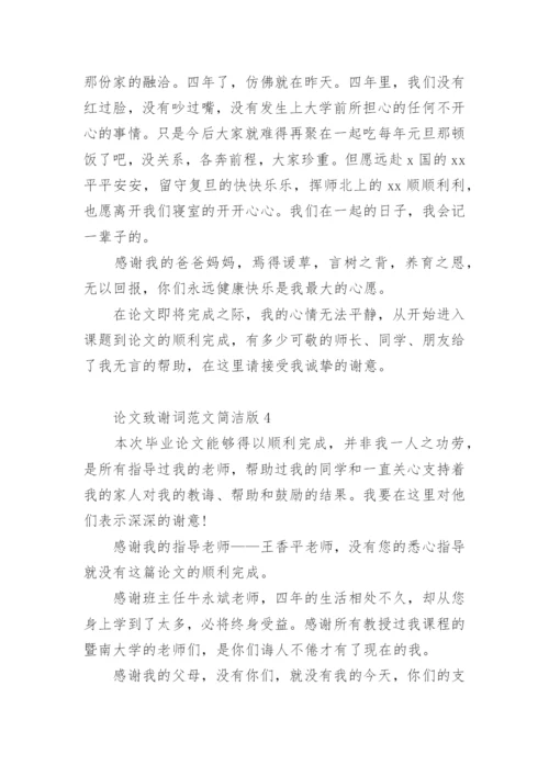 论文致谢词简洁版.docx