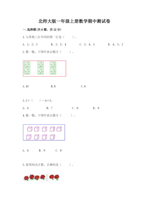 北师大版一年级上册数学期中测试卷附参考答案【黄金题型】.docx