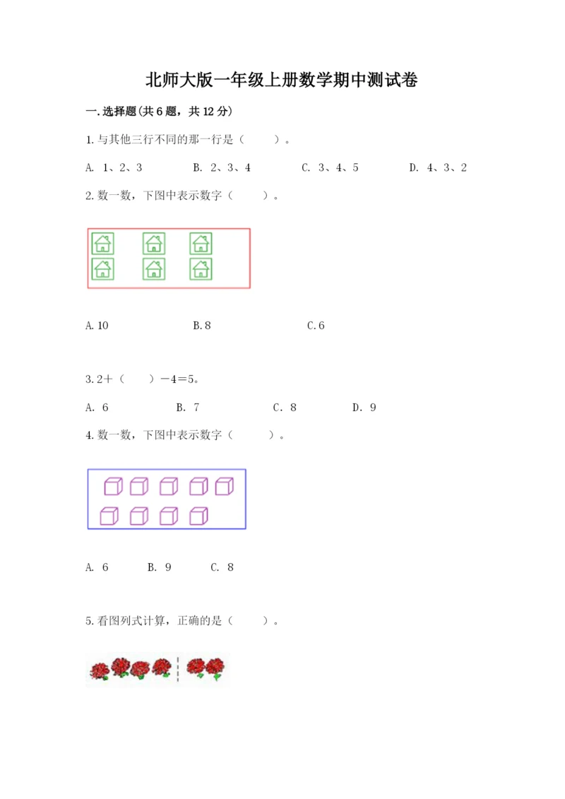 北师大版一年级上册数学期中测试卷附参考答案【黄金题型】.docx