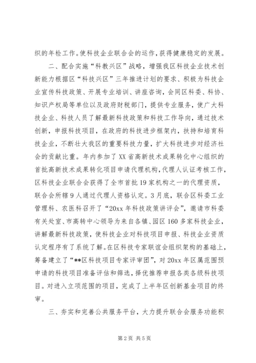 科技企业联合会工作总结与工作安排 (9).docx